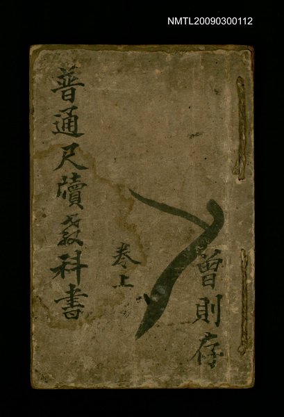 主要名稱：普通尺牘教科書圖檔，第1張，共1張