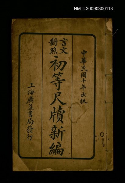 主要名稱：初等尺牘新編圖檔，第1張，共1張