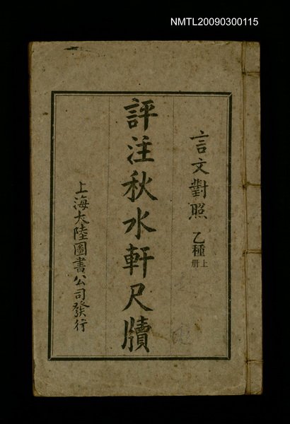 主要名稱：評注秋水軒尺牘（上、下）圖檔，第1張，共1張