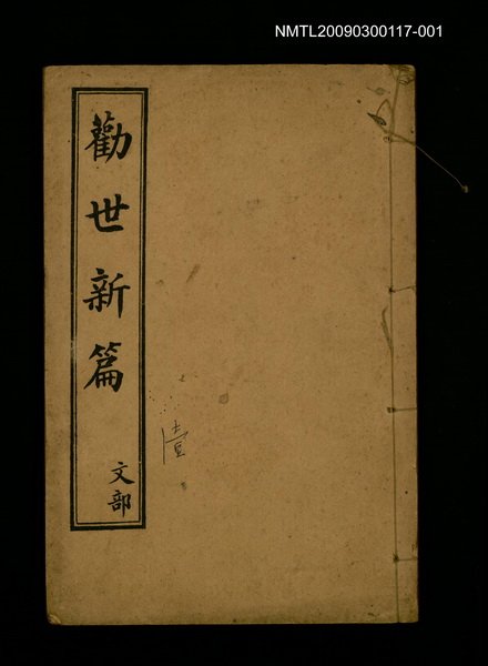 主要名稱：勸世新篇 卷首~卷1圖檔，第1張，共1張