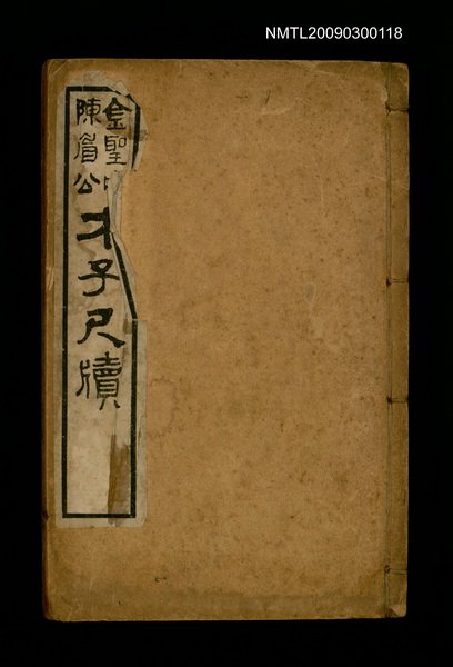 主要名稱：金聖嘆陳眉公才子尺牘卷一~卷四圖檔，第1張，共1張