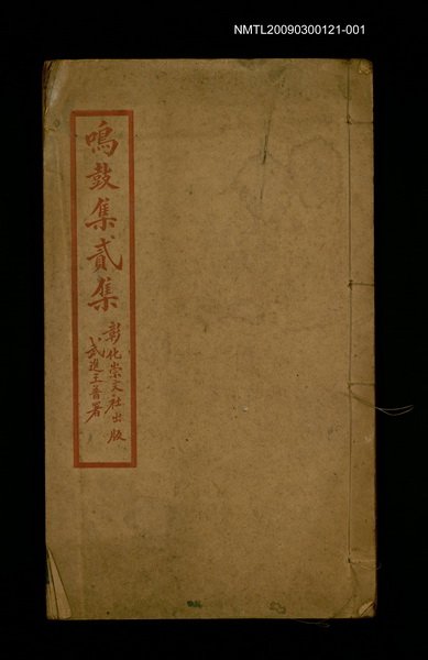 主要名稱：鳴鼓集貳集圖檔，第1張，共1張