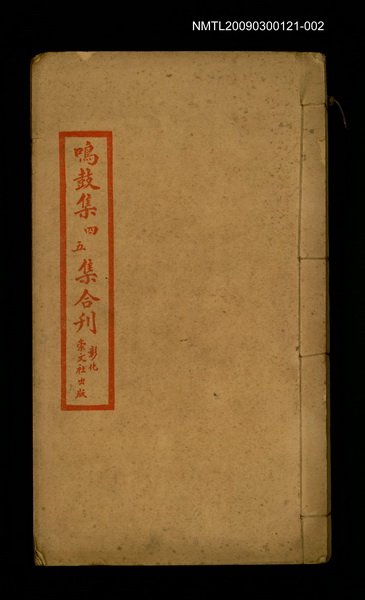 主要名稱：鳴鼓集四、五集合刊圖檔，第1張，共1張