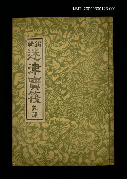 主要名稱：編輯迷津寶筏乾部圖檔，第1張，共1張