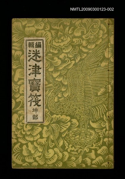 主要名稱：編輯迷津寶筏坤部圖檔，第1張，共1張