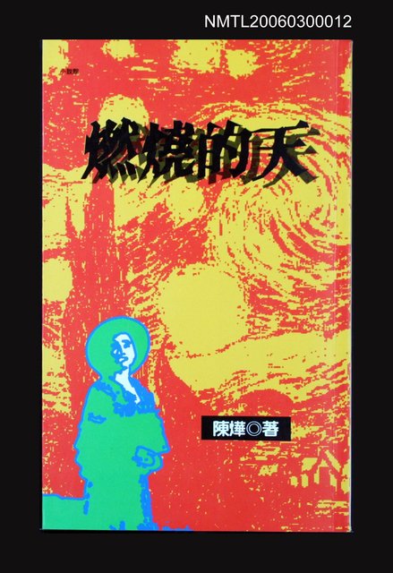 主要名稱：燃燒的天圖檔，第1張，共1張