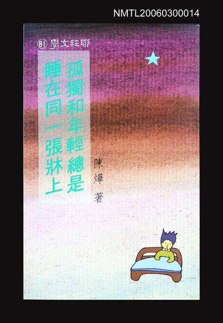 主要名稱：孤獨和年輕總是睡在同一張牀上圖檔，第1張，共1張