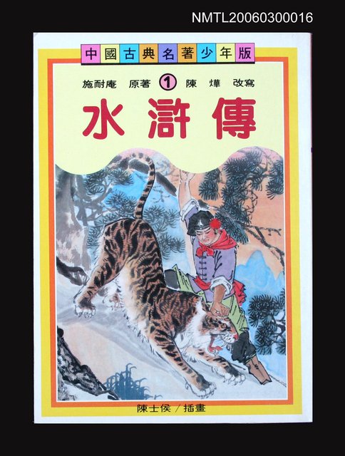 主要名稱：水滸傳圖檔，第1張，共1張