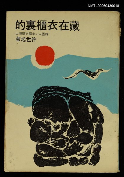 主要名稱：藏在衣櫃裏的圖檔，第1張，共1張