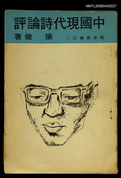 主要名稱：中國現代詩論評/叢書名(號)：藍星叢書之二圖檔，第1張，共1張