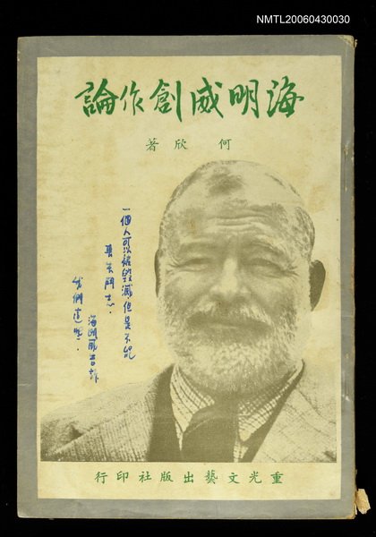 主要名稱：海明威創作論圖檔，第1張，共1張