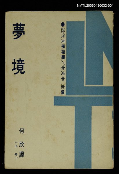 主要名稱：夢境(上冊)/叢書名(號)：近代文學譯叢 第一輯3圖檔，第1張，共1張