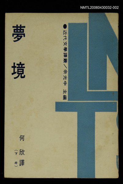 主要名稱：夢境(下冊)/叢書名(號)：近代文學譯叢 第一輯3圖檔，第1張，共1張