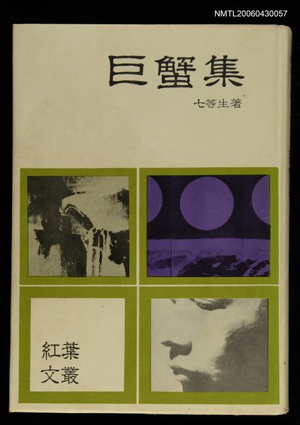 主要名稱：巨蟹集/叢書名(號)：紅葉文叢10圖檔，第1張，共1張
