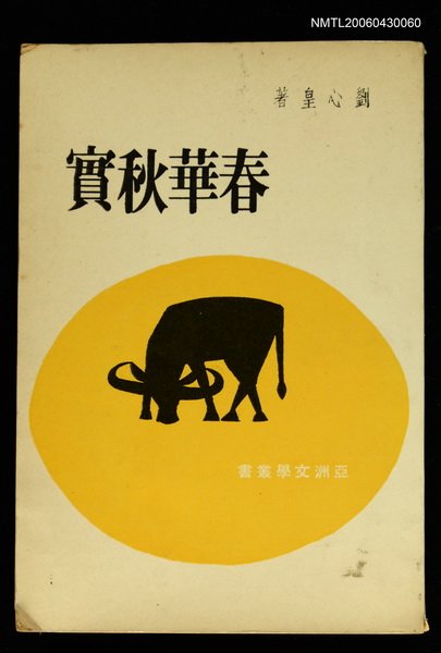 主要名稱：春華秋實/叢書名(號)：文學叢書第1輯圖檔，第1張，共1張