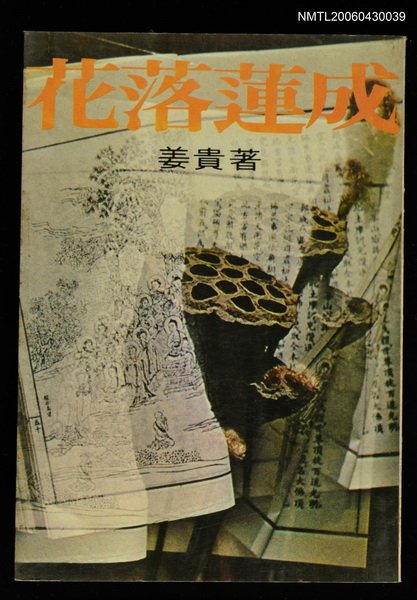 主要名稱：花落蓮成/叢書名(號)：遠景叢刊64圖檔，第1張，共1張