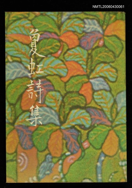 主要名稱：敻虹詩集圖檔，第1張，共1張