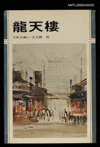 主要名稱：龍天樓/其他-：大林文庫4圖檔，第1張，共1張