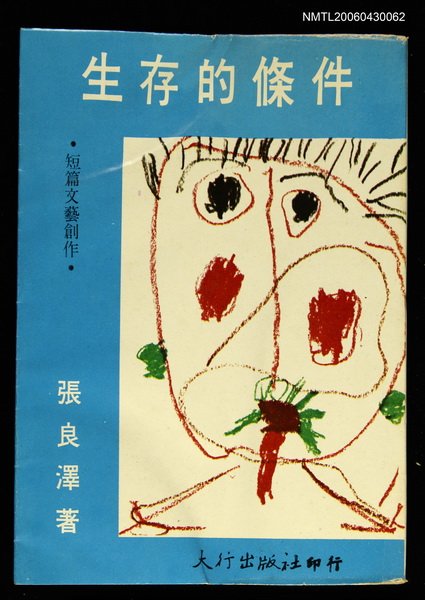 主要名稱：生存的條件/叢書名(號)：台灣鄉土文學叢書圖檔，第1張，共1張