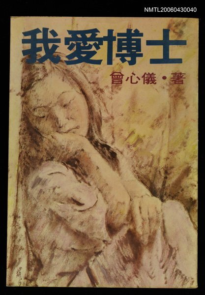 主要名稱：我愛博士/叢書名(號)：遠景叢刊80圖檔，第1張，共1張