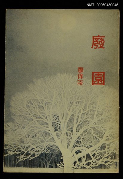 主要名稱：廢園圖檔，第1張，共1張