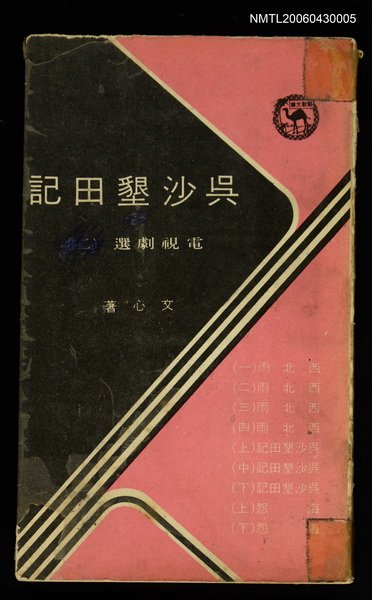 主要名稱：吳沙墾田記—電視劇選集〈2〉圖檔，第1張，共1張