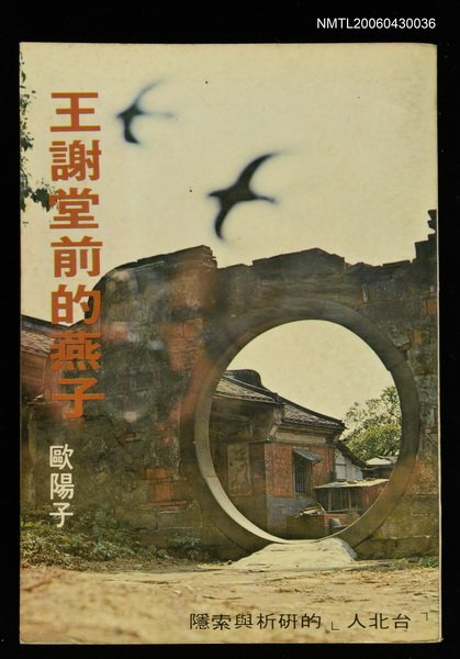 主要名稱：王謝堂前的燕子/叢書名(號)：爾雅叢書14圖檔，第1張，共1張
