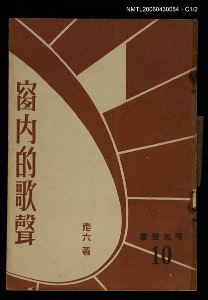 主要名稱：窗內的歌聲/叢書名(號)：署光文藝叢書10圖檔，第1張，共3張