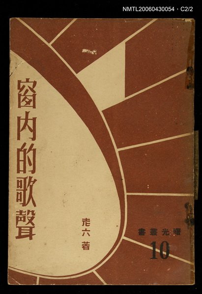 主要名稱：窗內的歌聲/叢書名(號)：署光文藝叢書10圖檔，第2張，共3張