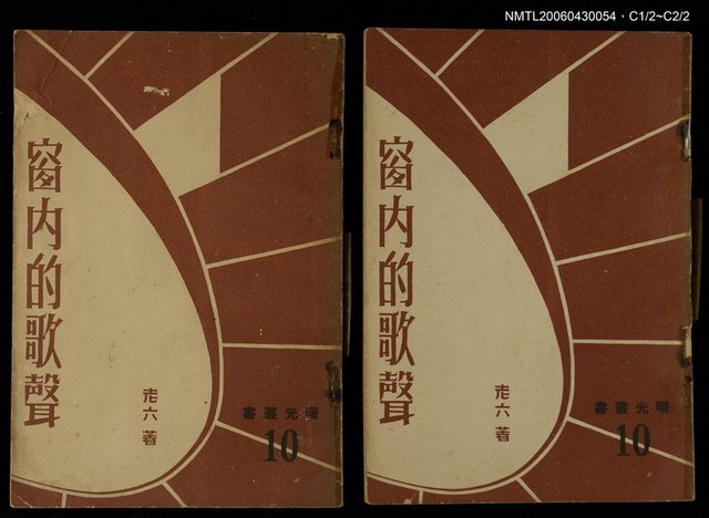 主要名稱：窗內的歌聲/叢書名(號)：署光文藝叢書10圖檔，第3張，共3張