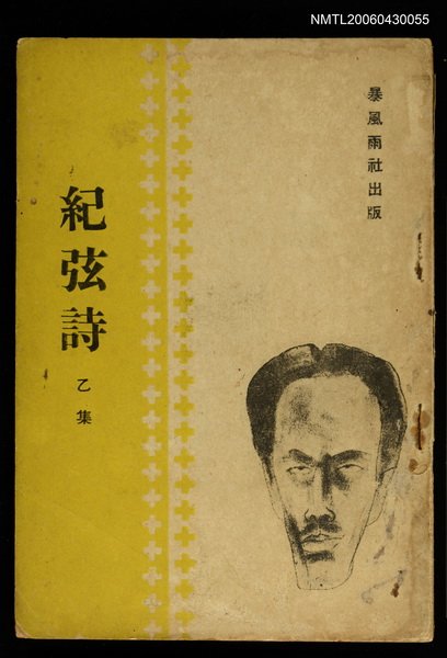 主要名稱：紀弦詩乙集圖檔，第1張，共1張
