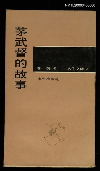 主要名稱：茅武督的故事圖檔，第1張，共1張