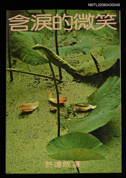 主要名稱：含淚的微笑/叢書名(號)：小草叢刊33圖檔，第1張，共1張