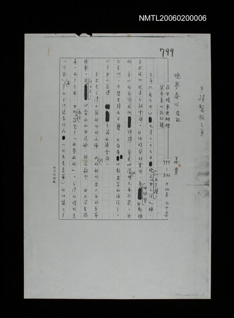 主要名稱：《曉夢春心》後記（影本）圖檔，第2張，共2張