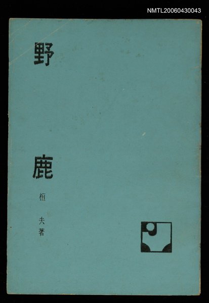 主要名稱：野鹿/其他-：田園文庫圖檔，第1張，共1張