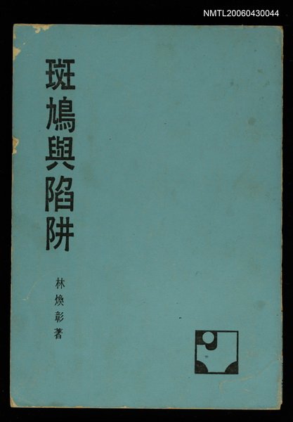 主要名稱：斑鳩與陷阱/其他-：田園文庫圖檔，第1張，共3張