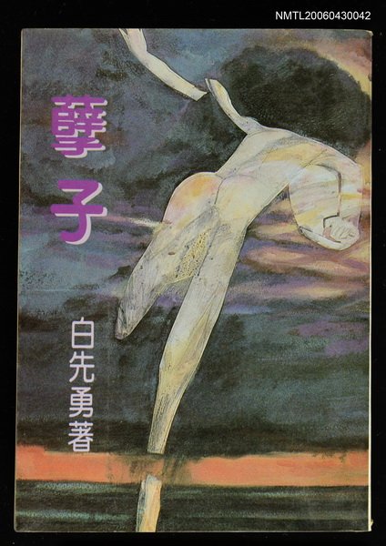 主要名稱：孽子/叢書名(號)：遠景叢刊250圖檔，第1張，共1張