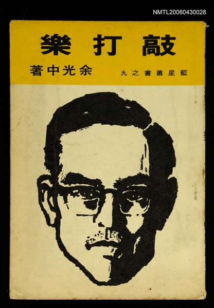 主要名稱：敲打樂/叢書名(號)：藍星叢書之九圖檔，第1張，共1張