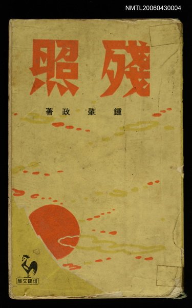 主要名稱：殘照-中篇小說集圖檔，第1張，共1張