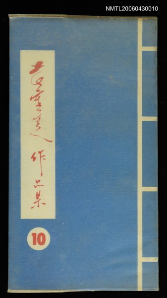 主要名稱：黃靈芝作品集‧卷10圖檔，第1張，共1張
