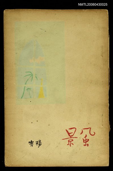 主要名稱：風景/叢書名(號)：現代詩叢圖檔，第1張，共1張