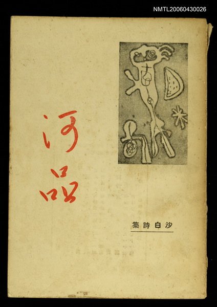 主要名稱：河品/叢書名(號)：現代詩叢/其他-：沙白詩集圖檔，第1張，共1張