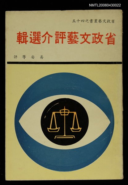 主要名稱：省政文藝評介選輯圖檔，第1張，共1張