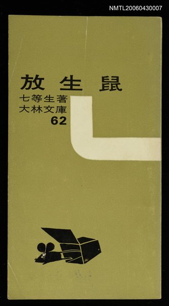 主要名稱：放生鼠圖檔，第1張，共1張
