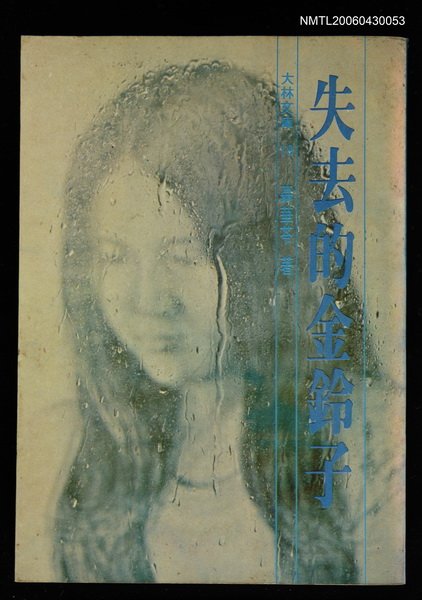 主要名稱：失去的金鈴子/其他-：大林文庫19圖檔，第1張，共1張