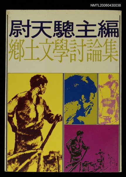 主要名稱：鄉土文學討論集/其他-：遠景新刊3圖檔，第1張，共1張
