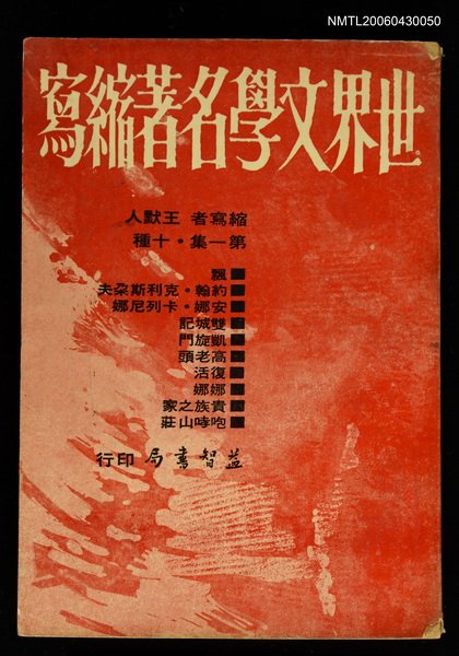 主要名稱：世界文學名著縮寫第一集十種圖檔，第1張，共1張