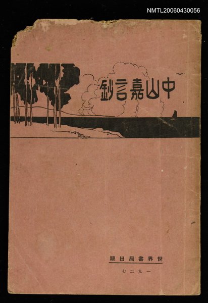 主要名稱：中山嘉言鈔圖檔，第1張，共1張