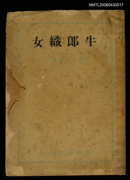 主要名稱：牛郎織女—吳祖光戲劇集之一圖檔，第1張，共1張