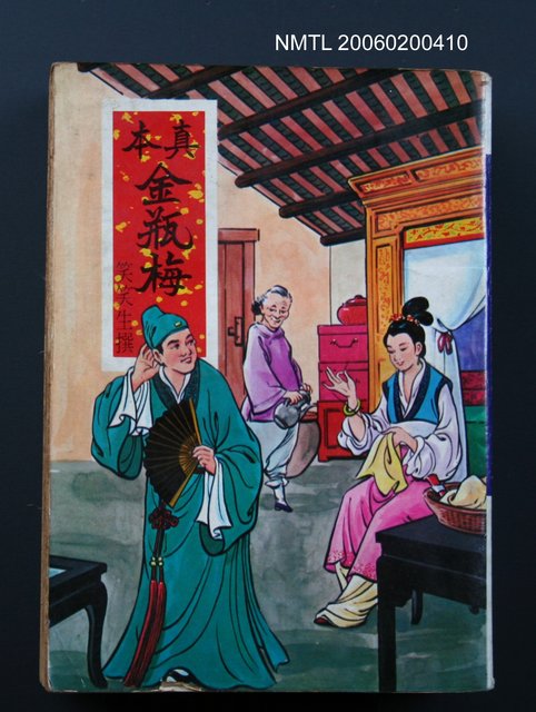 主要名稱：真本金瓶梅圖檔，第1張，共1張
